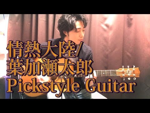 情熱大陸 - 葉加瀬太郎