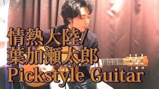 (TAB有)情熱大陸 JOUNETSU TAIRIKU/葉加瀬太郎 ピックでソロギター By龍藏Ryuzo(リクエスト) chords