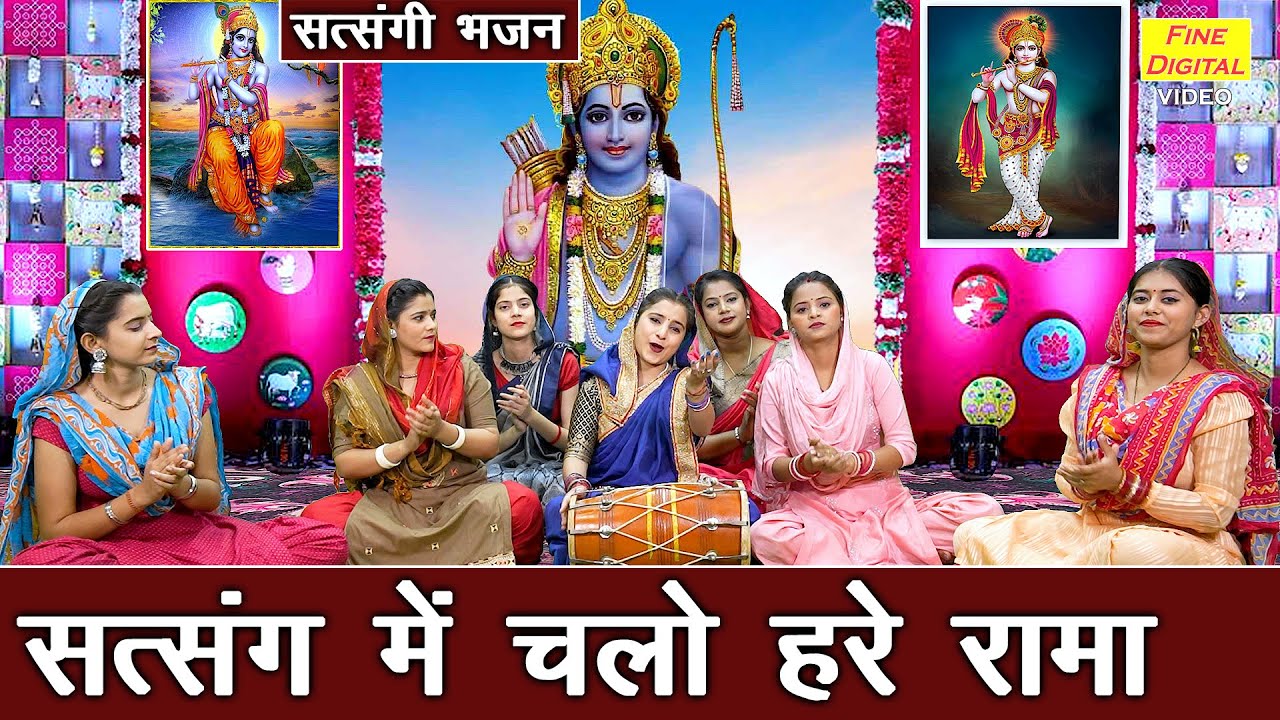 सत्संग में चलो हरे रामा | Satsang Mein Chalo Hare Rama | Satsangi Bhajan (Singer - Sheela Kalson)