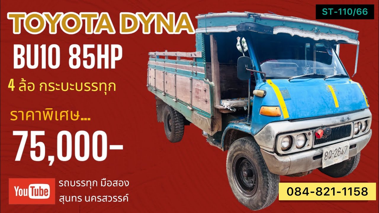 ขายแล้ว รถบรรทุก 4 ล้อ TOYOTA DYNA BU10 85HP ปี33 รถห้างแท้ กระบะบรรทุก ...
