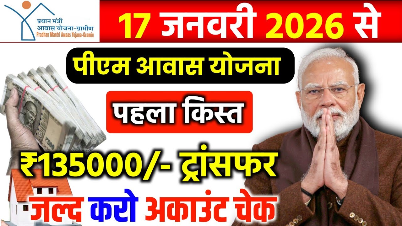 पीएम आवास योजना 17 जनवरी पहली किस्त जारी 2026 खुशखबरी। पीएम आवास योजना 2026