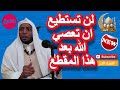 You Will Not Be Able To Disobey God After This Clip By His Eminence Sheikh Omar Bin Al Zawi You Will Not Be Able To Disobey God After This Clip By His Eminence Sheikh Omar Bin Al Zawi
