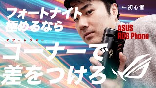 【100万円プレゼント】コーナーで差をつけろ！ ASUS ROG Phone