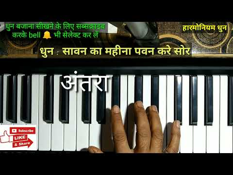 सावन का महीना पवन करे शोर,फिल्म का गाना,How to Play Harmonium,Learning Harmonium,Starting Guide