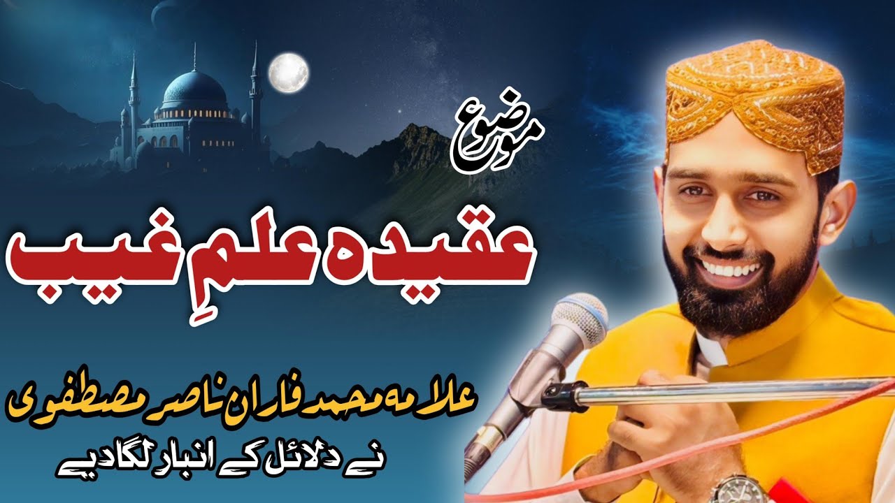 Akeeda E Ilam E Gaib | Nabi pak Ka Ilam kitna ta | M Faran Nasir Mustafavi