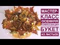 Осенняя композиция | Букет из листьев