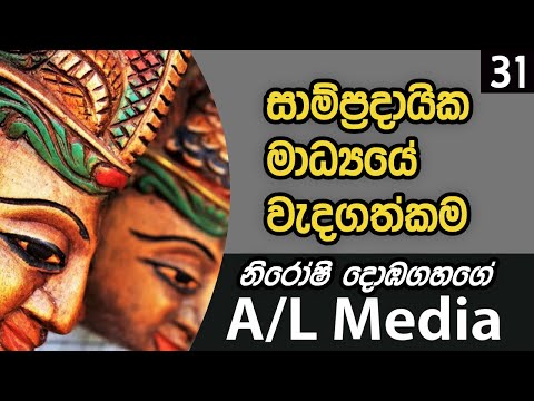 සාම්ප්‍රදායික මාධ්‍යයේ වැදගත්කම - [Communication & Media Studies - A/L]