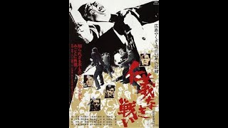 Battles Without Honor and Humanity  Original Trailer 仁義なき戦い (1973) Kinji Fukasaku