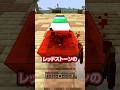 マイクラの法則が許せない #マイクラ #マインクラフト #minecraft #shorts