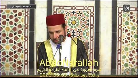 فترة الغروب من قناة رؤيا و إذاعة القرآن الكريم بتاريخ 05-05-2021