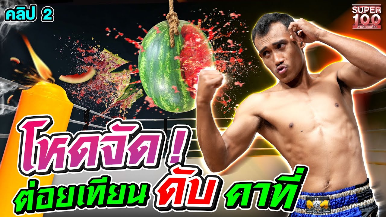 คลิป 2 | นักชกมือระเบิด ! #บังนวย ปล่อยหมัดดับเทียน | SUPER100