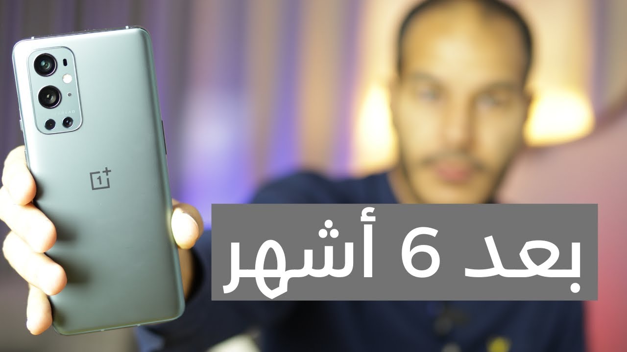 OnePlus 9 Pro After 6 Months || ون بلس 9 برو بعد 6 أشهر !!