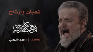 تعبان وارتاح | باسم الكربلائي