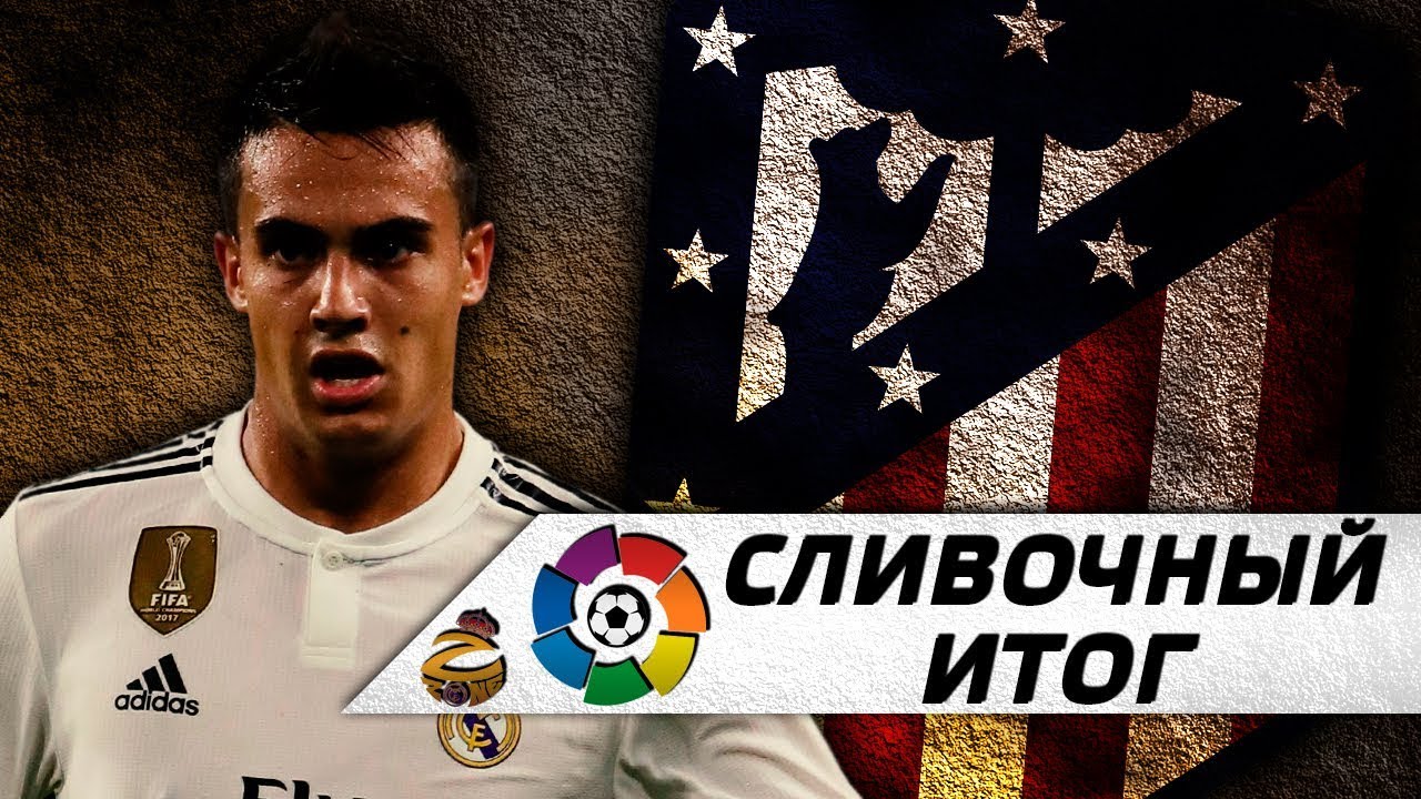 Атлетико - Реал Мадрид 1:3 | Не заметив | Сливочный итог