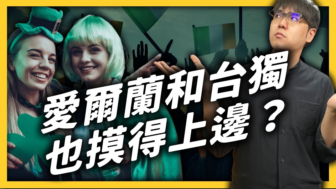 愛爾蘭、北愛爾蘭、英格蘭、大不列顛、大英帝國，他們之間到底是什麼關係啦！｜志祺七七