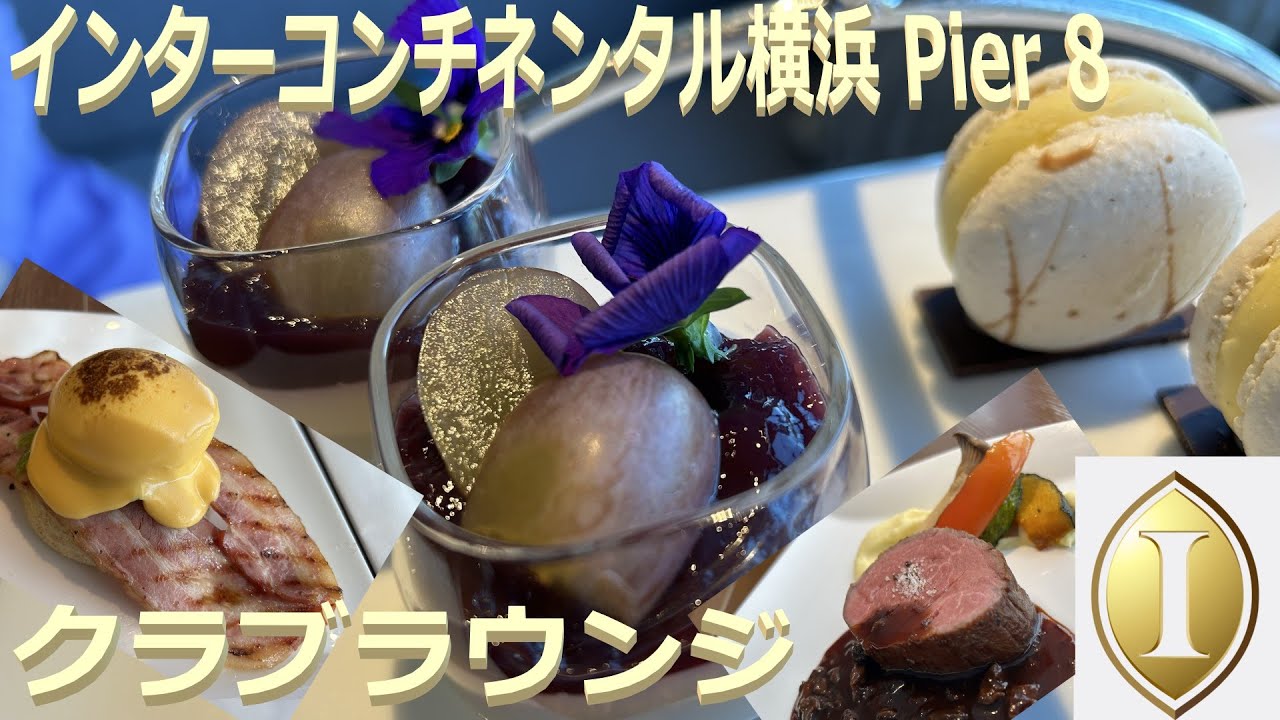 インターコンチネンタル横浜ピア8 クラブラウンジ Intercontinental Yokohama Pier 8 Club Lounge