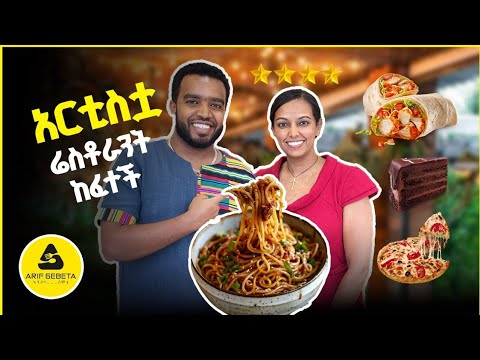 አርቲስቷ የከፈተችው ቅንጡ ሬስቶራንት | ሜሮን ተሾመ 