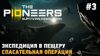 The Pioneers: Surviving Desolation #3 Экспедиция в пещеру, Спасательная операция