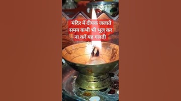 मंदिर में दीपक जलाते समय कभी भी भूल कर ना करें यह गलती #subscribe#share #शिव #सरलधार्मिकउपाय #viral