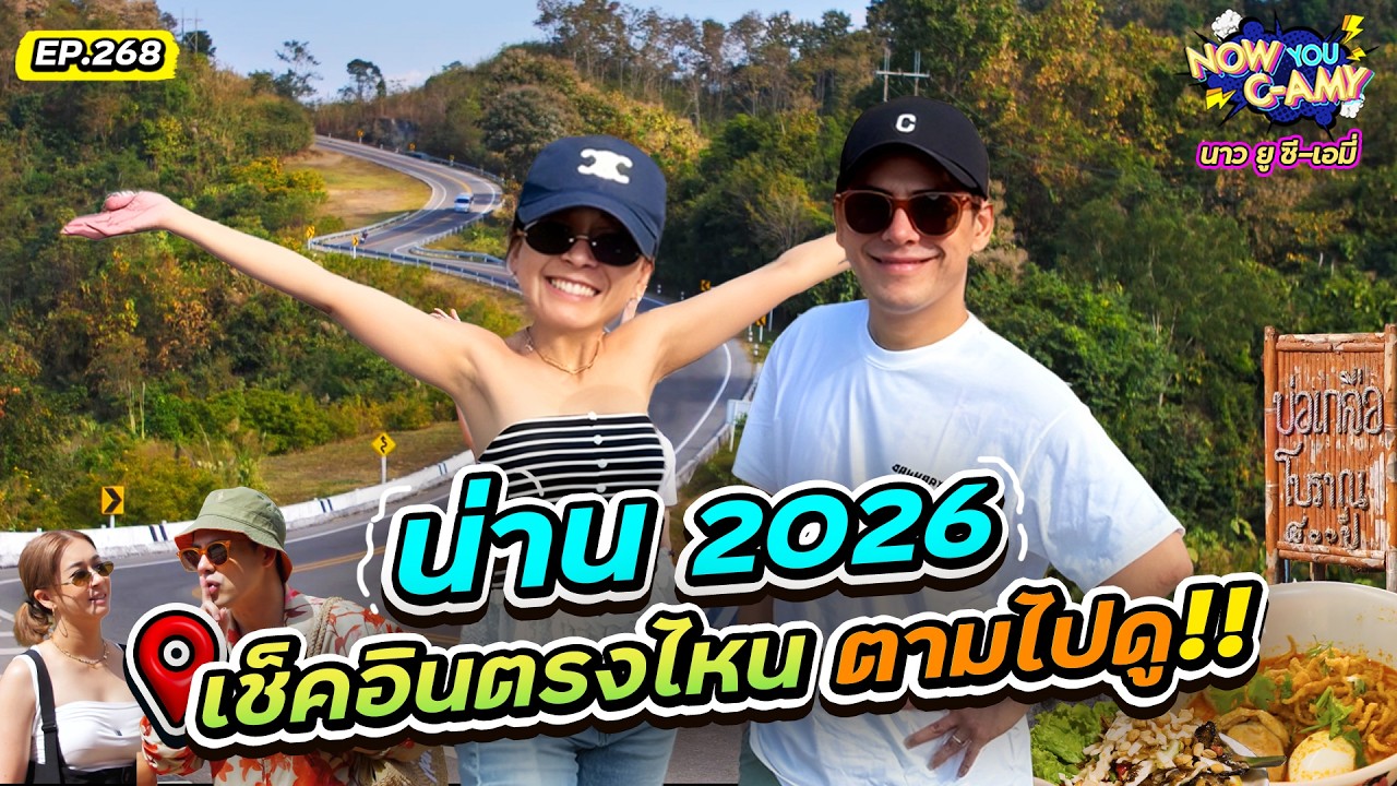 Now You C-Amy EP.268 น่าน 2026 เช็คอินตรงไหน ตามไปดู!!
