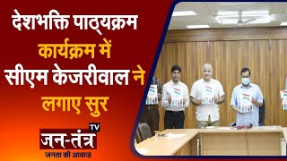 'Deshbhakti' Curriculum Implemented in Delhi Government Schools | CM Arvind Kejriwal | Delhi School