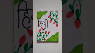 'Hindi' front page design ☘️#shorts #ytshorts
