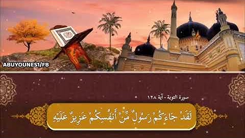 لقد جاءكم رسل من أنفسكم عزيز عليه سورة التوبة الآية 128