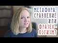 МЕТАФОРА и чем она отличается от СРАВНЕНИЯ и ФРАЗЕОЛОГИЗМА | ЕГЭ | Русский язык | Литература