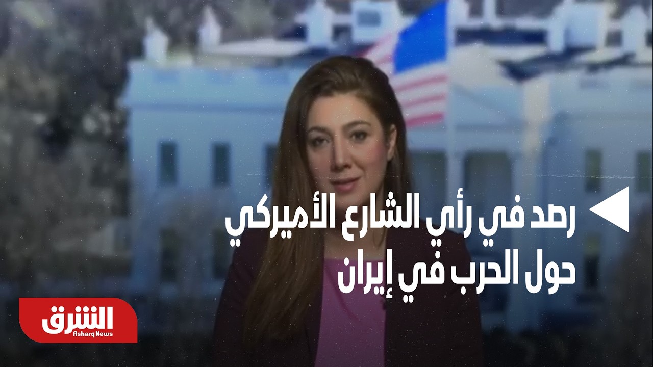 رصد في رأي الشارع الأميركي حول الحرب في إيران - أخبار الشرق