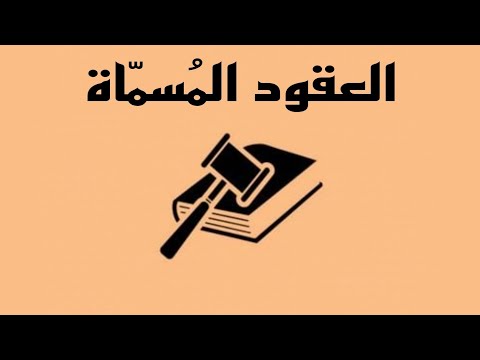 العقود الم سم اة آثار عقد البيع التزامات البائع تسليم المبيع