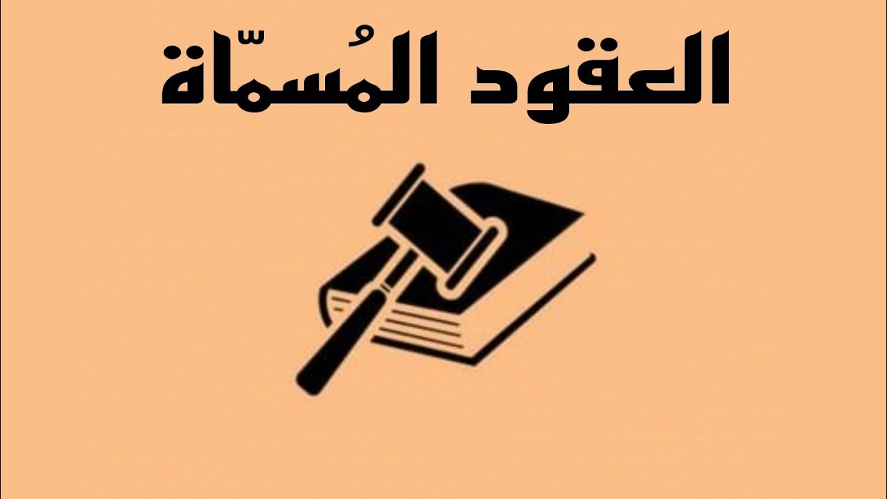 العقود المُسمّاة-[آثار عقد البيع - التزامات البائع - تسليم المبيع]¹⁰