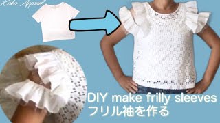 DIY  Tシャツをリメイク　フリル袖の作り方　Make frilly sleeves【14】