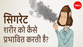 सिगरेट शरीर को कैसे प्रभावित करती है? - कृष्णा सुधीर