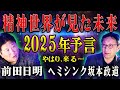 【予言】2025年、天皇陛下が…!? 日本の未来はどうなる　前田日明×ヘミシンク坂本政道