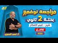 مراجعه شهر نوفمبر بحته تانيه ثانوي بحته تانيه ثانوي الترم الاول 2026 مستر احمد المصري 