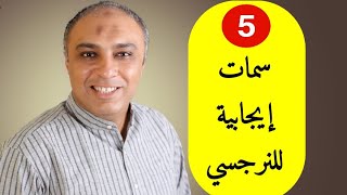 5 صفات إيجابية تميز الشخص النرجسي... ولكن