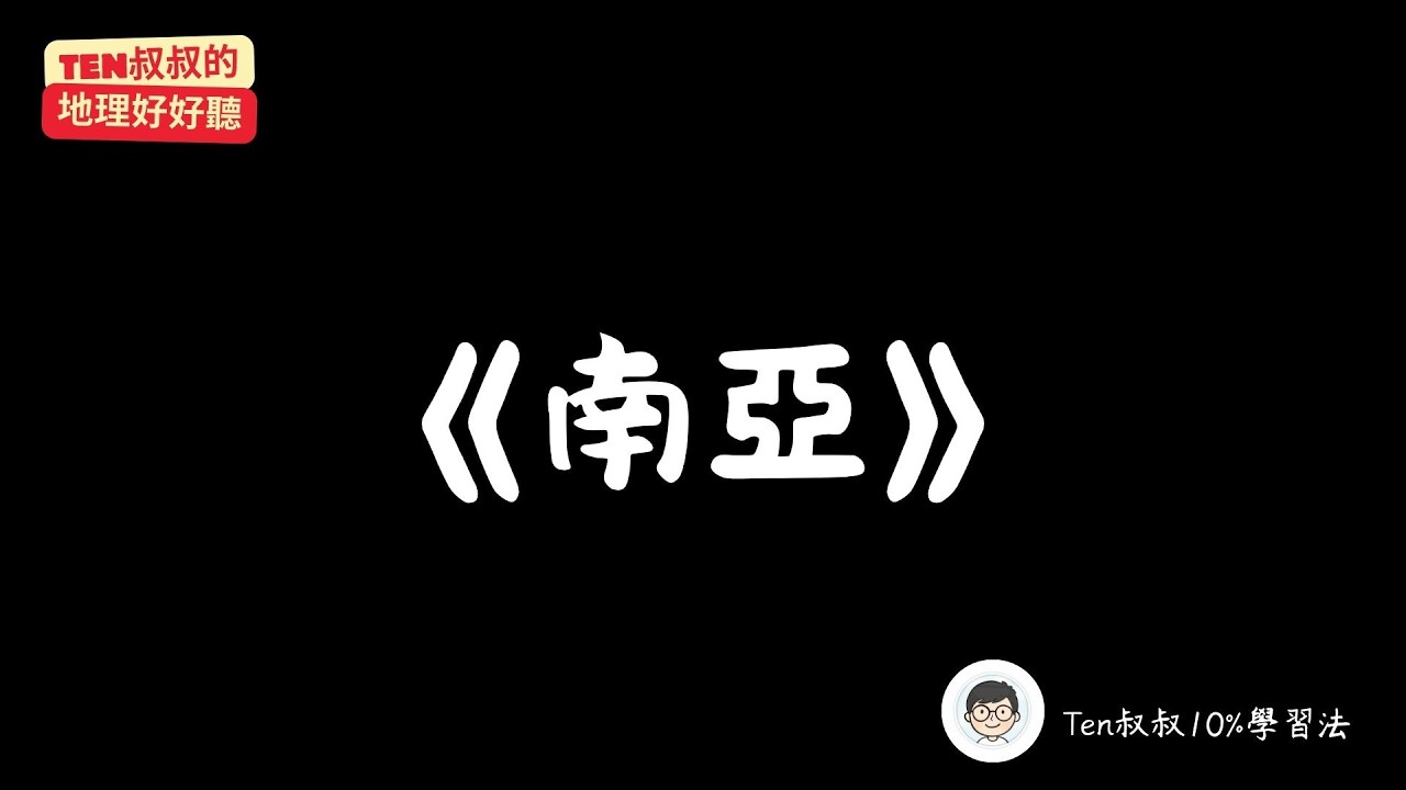 國二下｜地理：CH2《南亞》15min 深度對談：為什麼這裡沒有冬天？揭開「保萊塢」與「種性制度」的神秘面紗｜《Ten叔叔的地理好好聽》