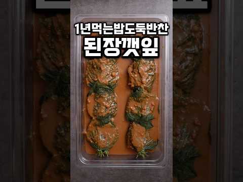 1년을 두고 먹어도 맛있는 된장 깻잎장아찌 #shrots