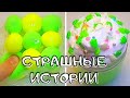 💥Слаймы+Мыло+Очень Страшные Истории! Страшные Истории из Тик Тока 😱