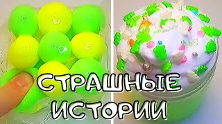 💥Слаймы+Мыло+Очень Страшные Истории! Страшные Истории из Тик Тока 😱