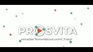 Prosvita - 3 серія &quot;Волонтерська школа&quot;