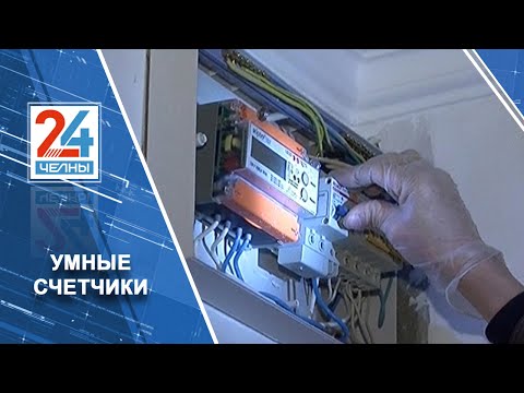 В челнинских домах появились умные счетчики