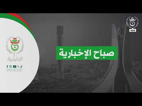 صباح الإخبارية 09 02 2026 