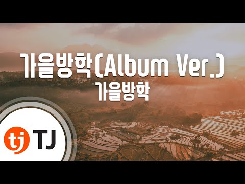 [TJ노래방] 가을방학(Album Ver.) - 가을방학 / TJ Karaoke