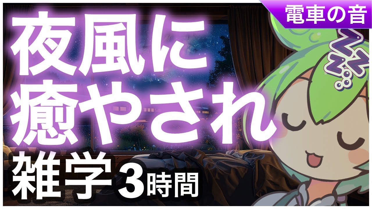 【睡眠導入】夜風に癒やされ 雑学3時間【ASMR】【ささやき】