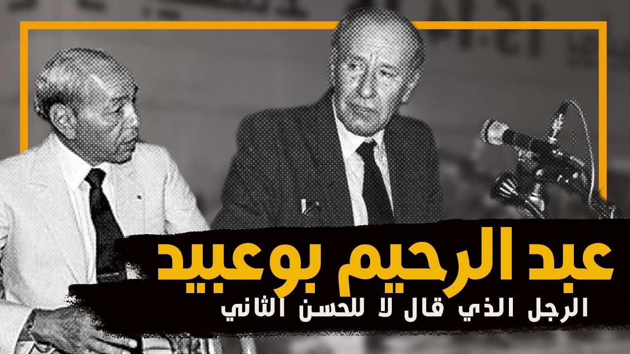 عبد الرحيم بوعبيد | ماروكان هيستوري اكس