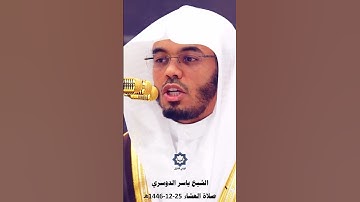" المال والبنون زينة الحياة الدنيا " تلاوة عذبة للشيخ ياسر الدوسري 25-12-1446هـ