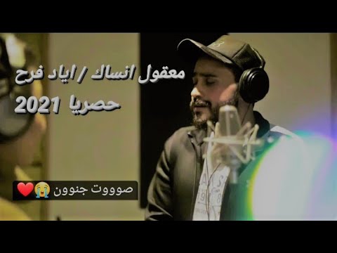 معقول انساك بصوت اياد فرح احساس عالي
