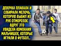 Девочка собирала мелочь, которая разлетелась из рук. Вдруг это увидела компания мальчишек…