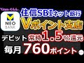 V NEOBANK、3月1,500Pもらえる!毎月760P以上得られるお得な㌽プログラム|デビット常時Vポイント1.5%還元【住信SBIネット銀行 Vポイント支店】※コメント欄に追記情報あります!